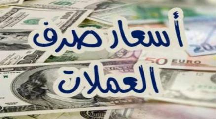 تحسن كبير في سعر صرف الريال امام الدولار والريال السعودي أسعار الصرف عصر اليوم الجمعة 4 يناير