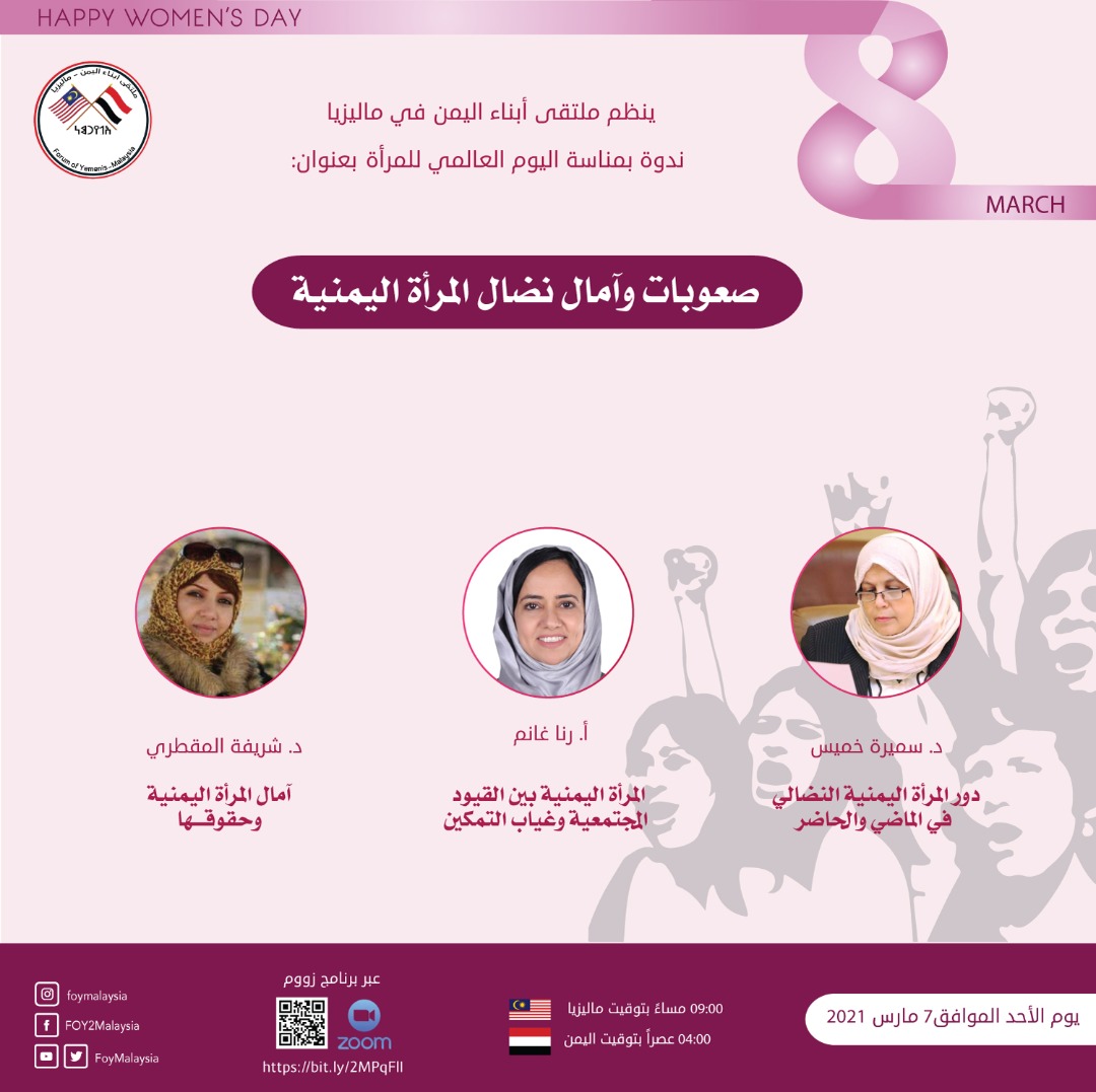 ملتقى أبناء اليمن في ماليزيا ينظم ندوة بمناسبة اليوم العالمي للمرأة 8 مارس