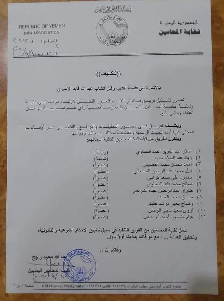 عاجل نقابة المحامين اليمنيين تصدر بيان هام وتعلن تكليف فريق محامين للترافع في جريمة عبدالله الأغبري