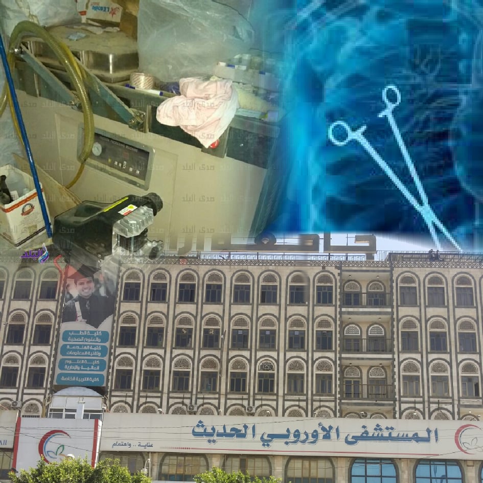 اغلقوا أدوات العدوان التي تقتل الشعب اليمني المستشفى الاوروبي بصنعاءنموذجا