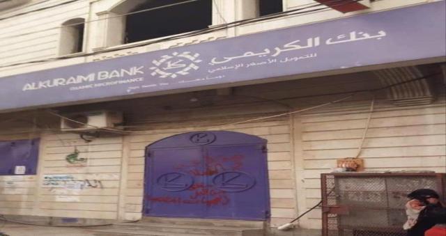 شلل تام يضرب القطاع المصرفي في عدن عقب اغلاق مصرف الكريمي اليوم