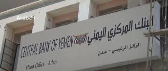 اليمن الحر ينشراعلان هاااااام من البنك المركزي اليمني