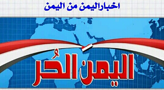اليمن الحر يعاود الصدور بعد تعرضة للإختراق من قبل هوامير الفساد سيتم كشفهم لاحقا ونشر الأخبار التي حاولت الغائها