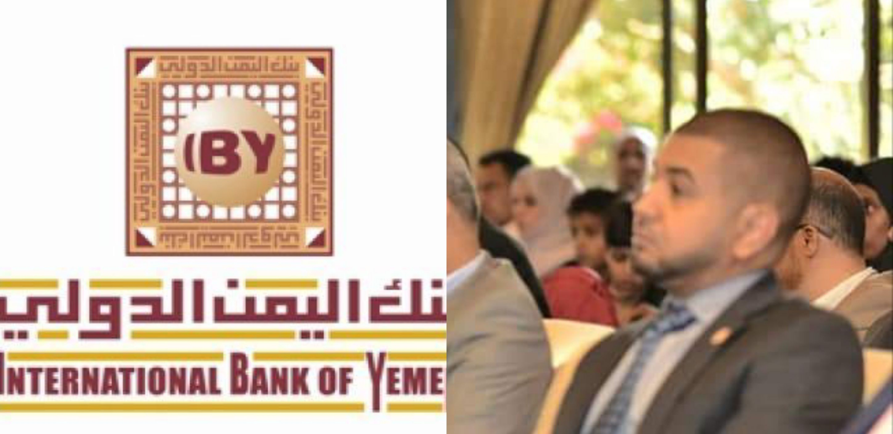 خبراء اقتصاد يحذرون بنك اليمن الدولي بصنعاءعلى وشك الانهيار والافلاس بعد تورطة مدير البنك بقضايا فساد ونصب وتلاعب بأرصدة العملاء والعملة